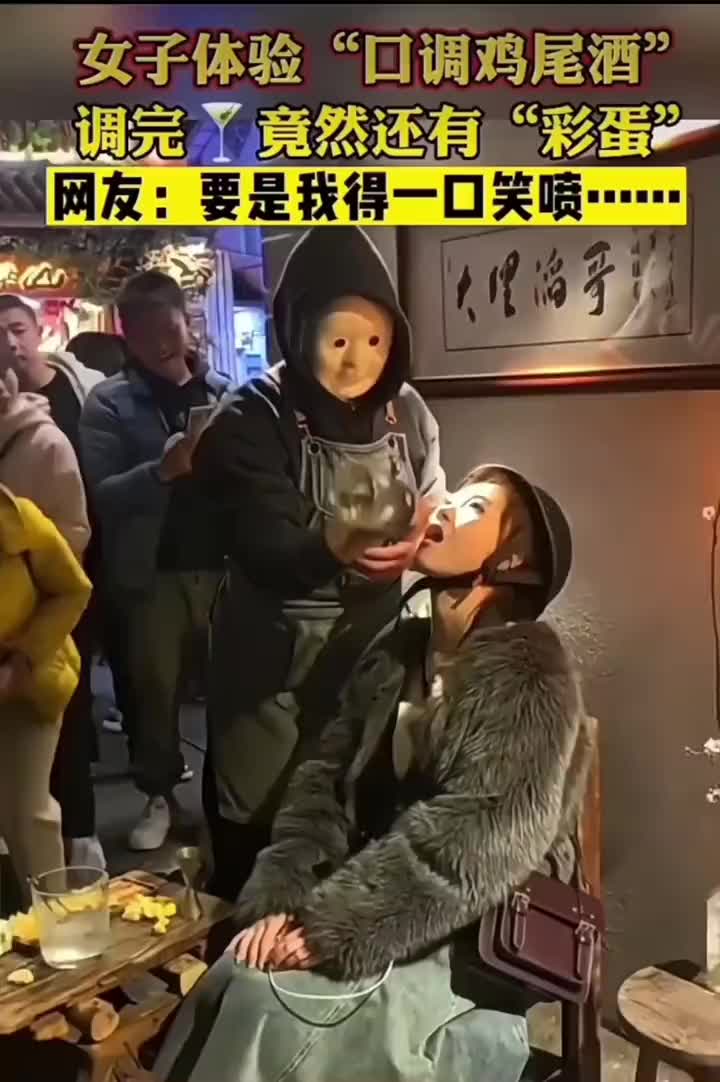 女子体验“口调鸡尾酒”这又是什么新式网红搞法