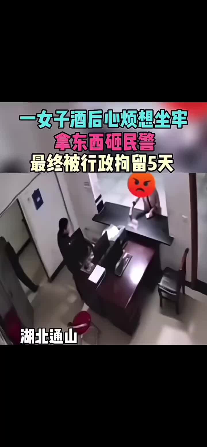 一女子酒后心烦想坐牢拿东西砸民警最终被行政拘留5天！
