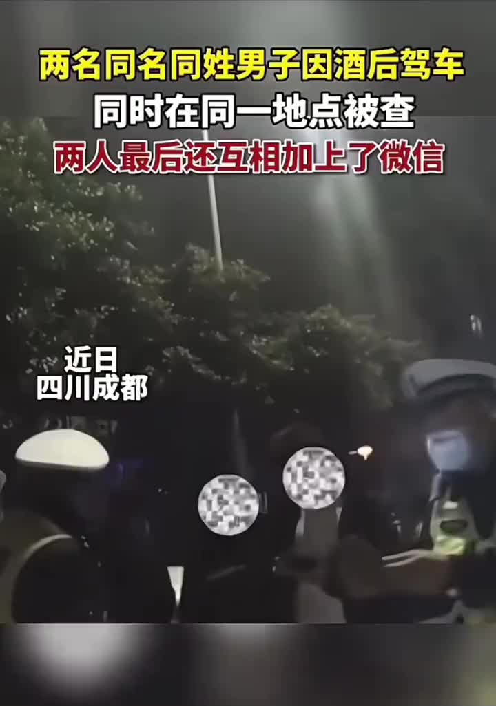 稀奇！两名同名同姓男子，因酒后驾车同时在同一地点被查