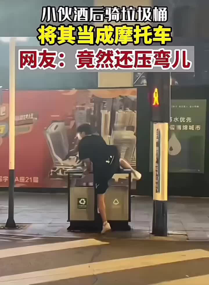 小伙酒后骑垃圾桶，将其当成摩托车网友：竟然还在压弯