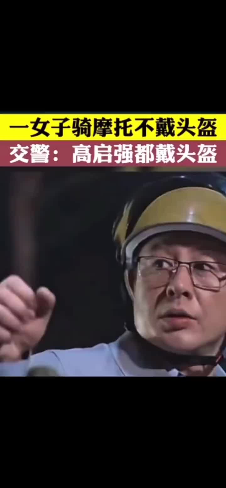 太搞笑了！狂飙高启强竟然成了规范骑车榜样！