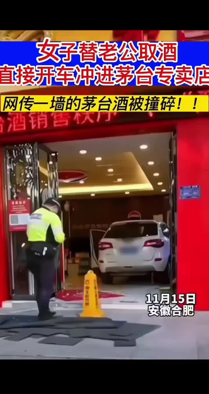 女子替老公取茅台，没想到直接开车冲进店里，这下酒全卖出去了