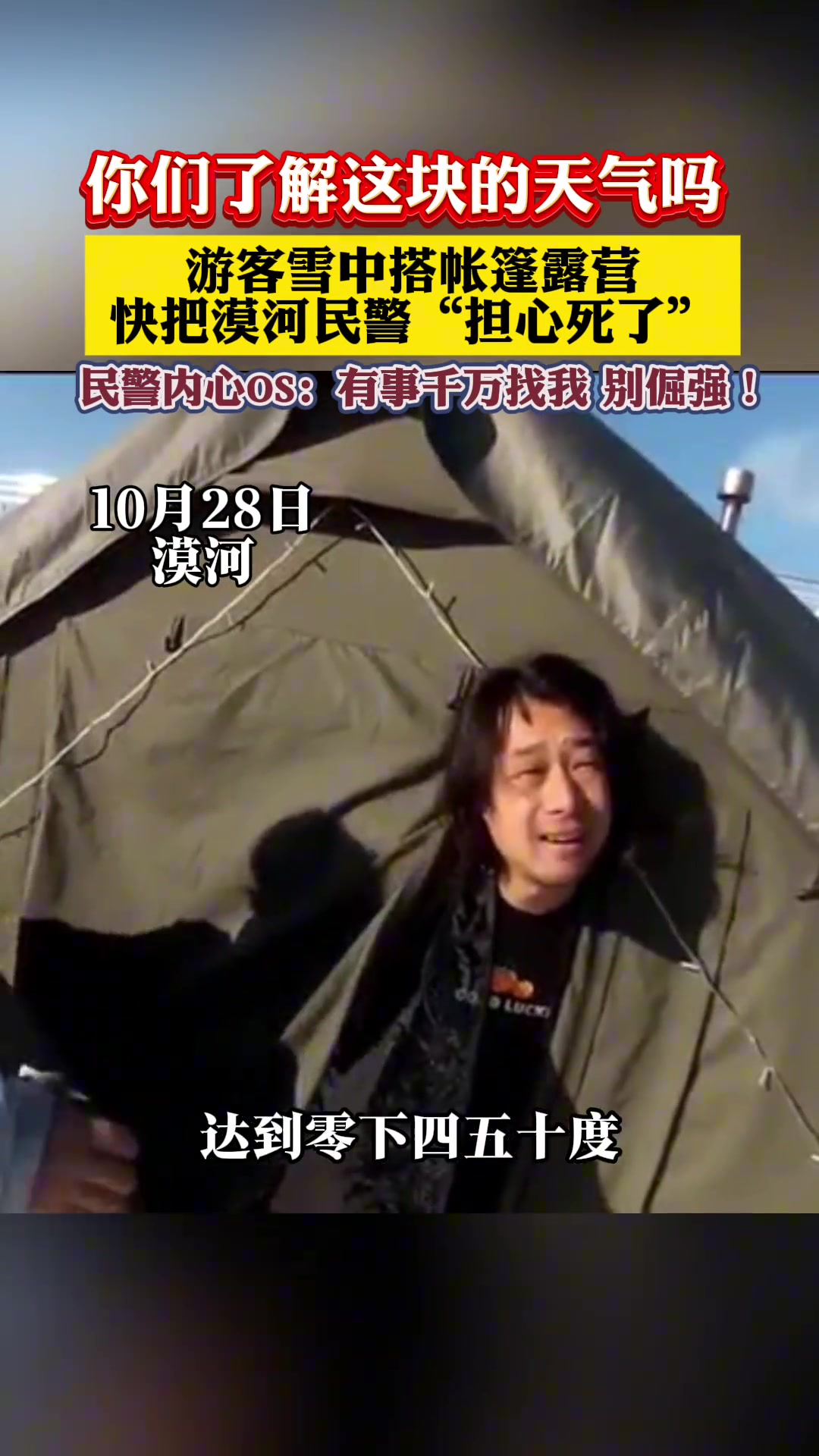 游客雪中搭帐篷露营，快把漠河民警担心死了