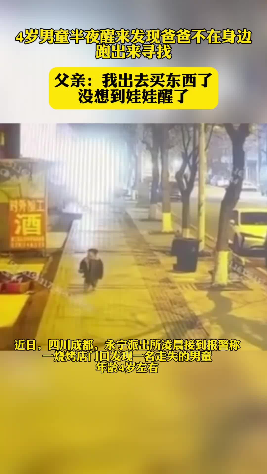 4岁儿童发现父亲不在家，深夜出门寻找父亲