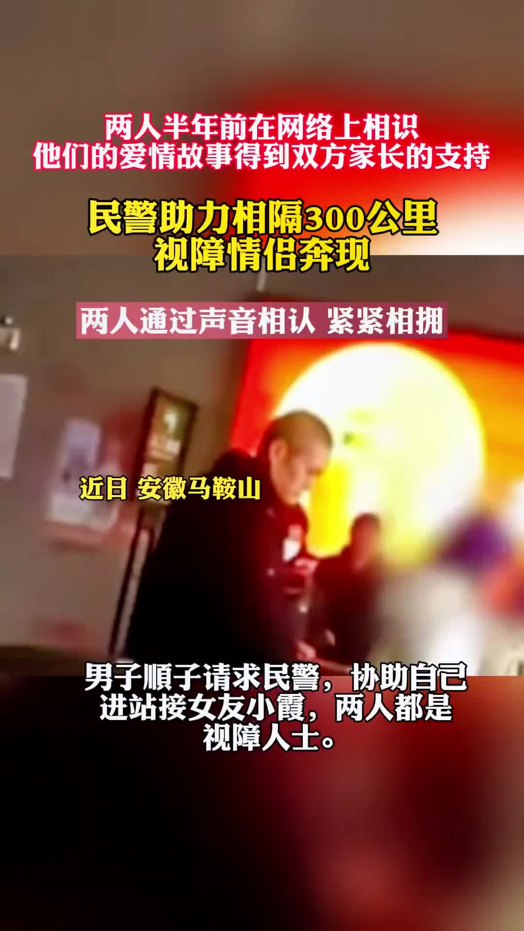 民警助力相隔300公里视障情侣奔现