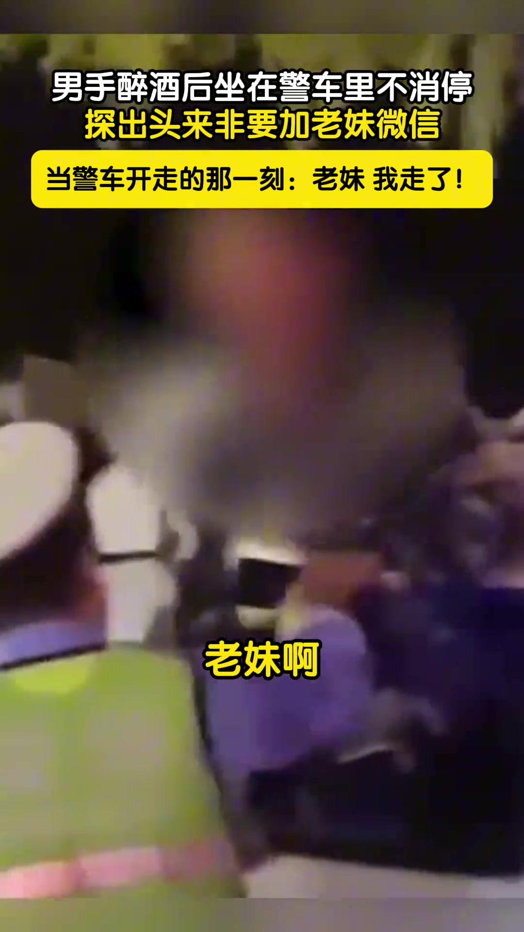 男子醉酒后坐在警车不消停探出头非要加妹子微信