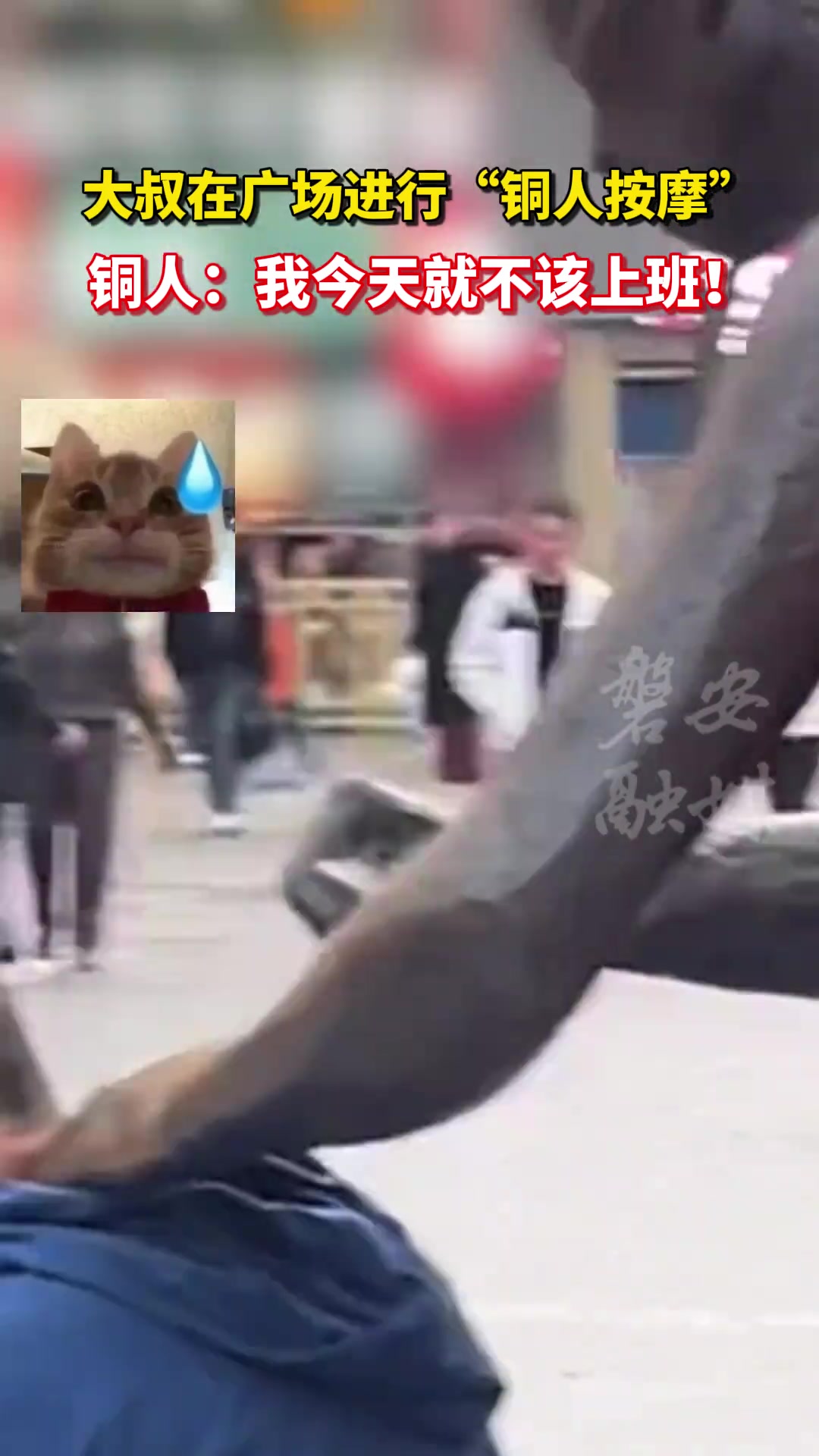 大叔在广场进行“铜人按摩”