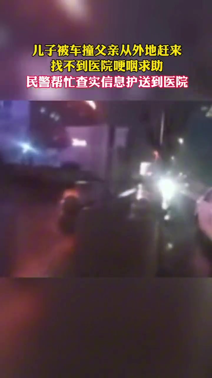 儿子被撞父亲找不到医院哽咽求助