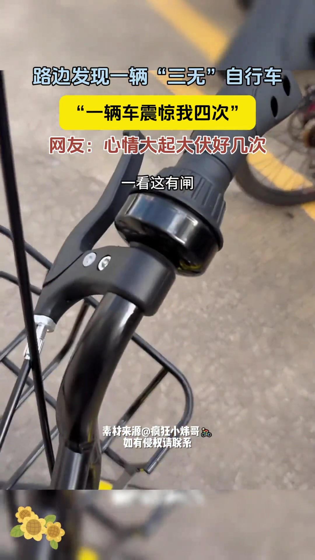 路边发现一辆“三无”自行车