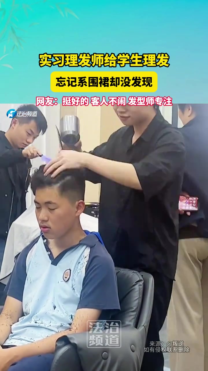 实习理发师给学生理发忘记系围裙却没发现