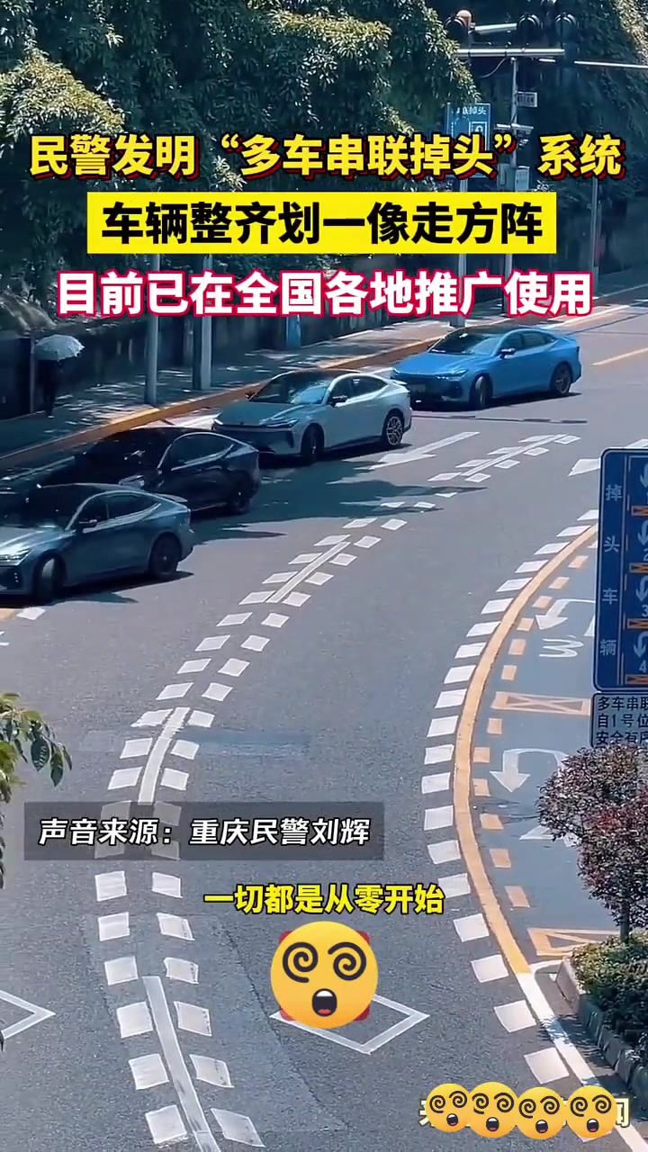 民警发明“多车串联掉头”系统