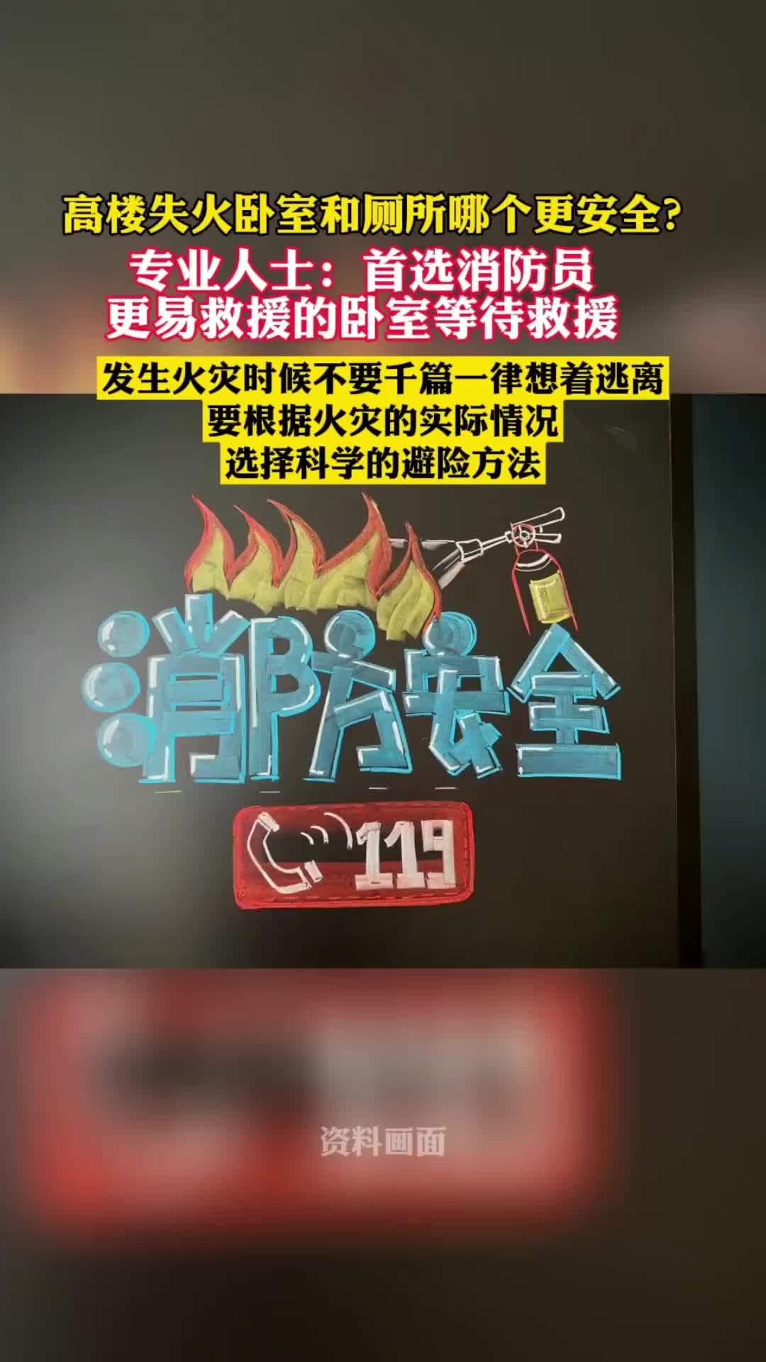 高楼失火卧室和厕所哪个更安全