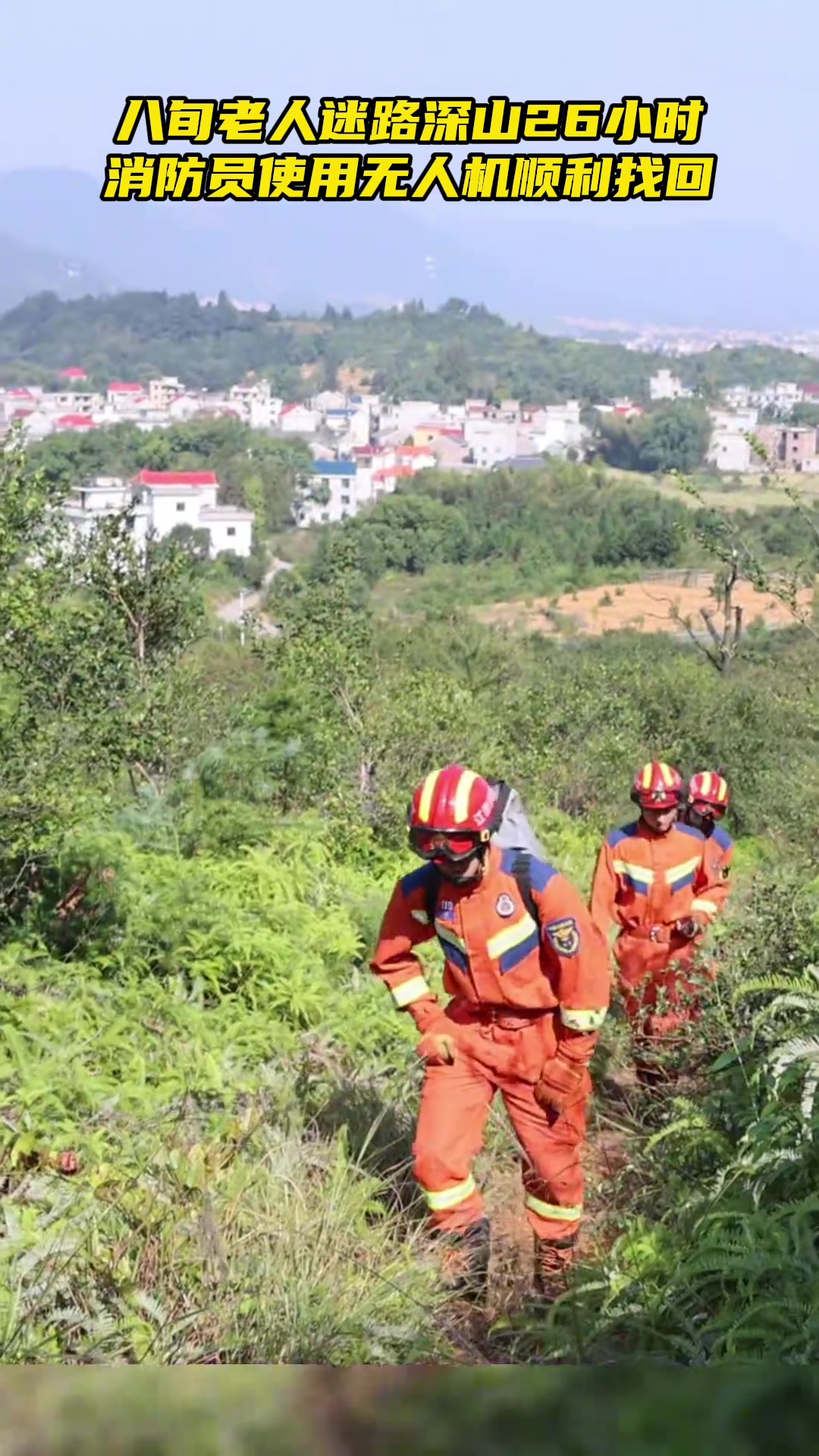 八旬老人迷路深山26小时，消防员使用无人机顺利找回！