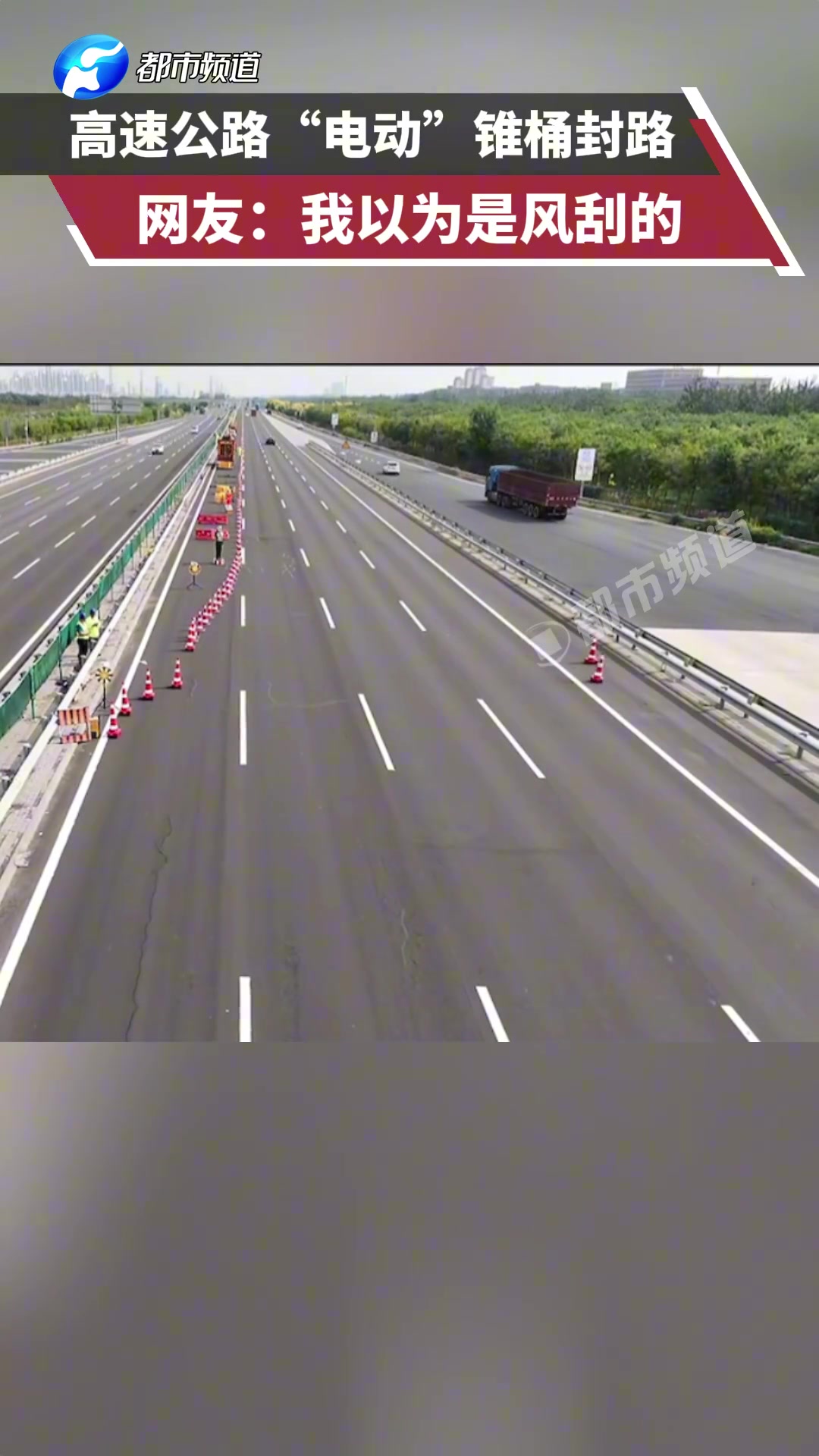 高速公路“电动”锥桶封路，还以为是风刮的