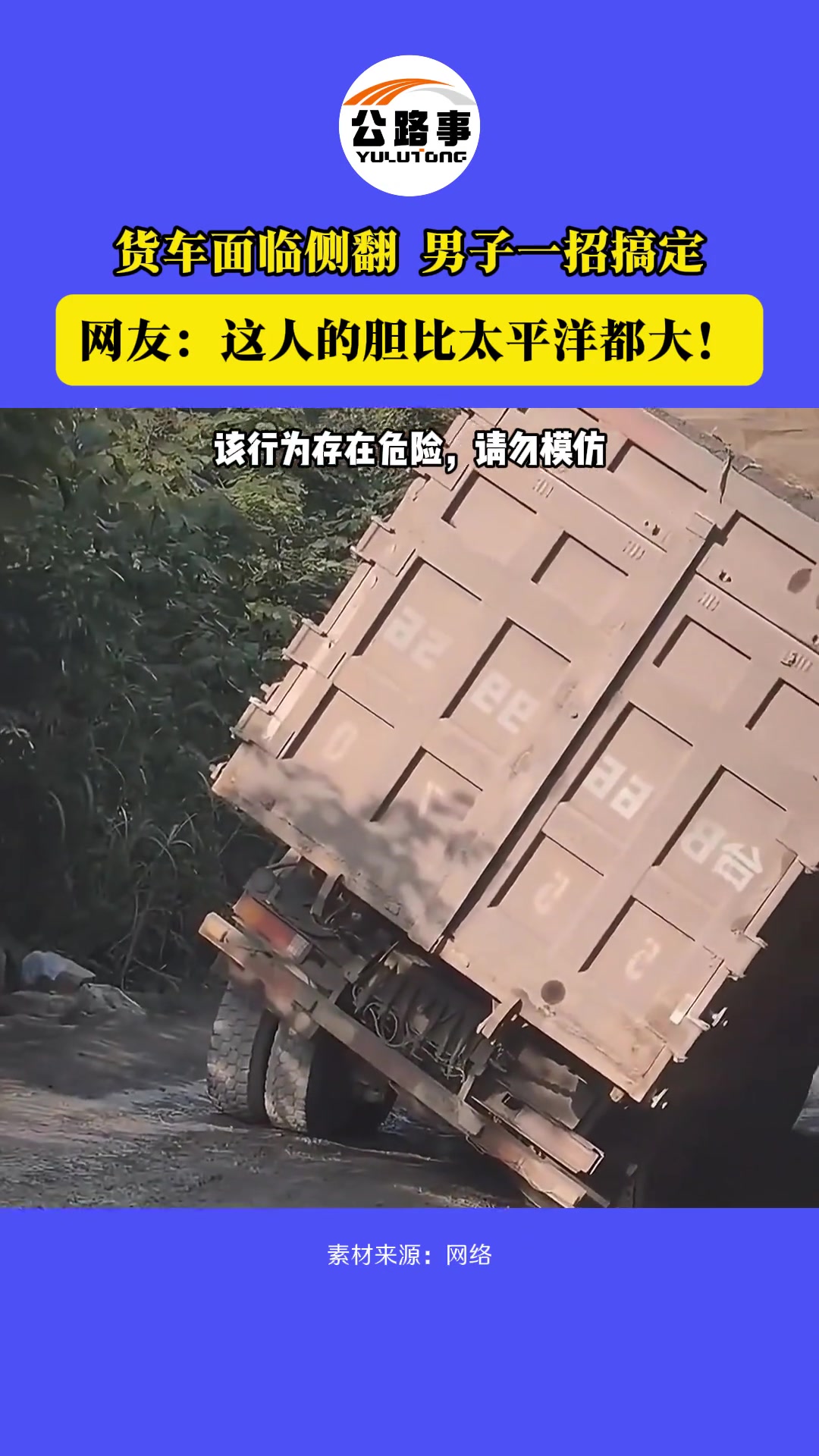 货车面临侧翻，男子一招搞定