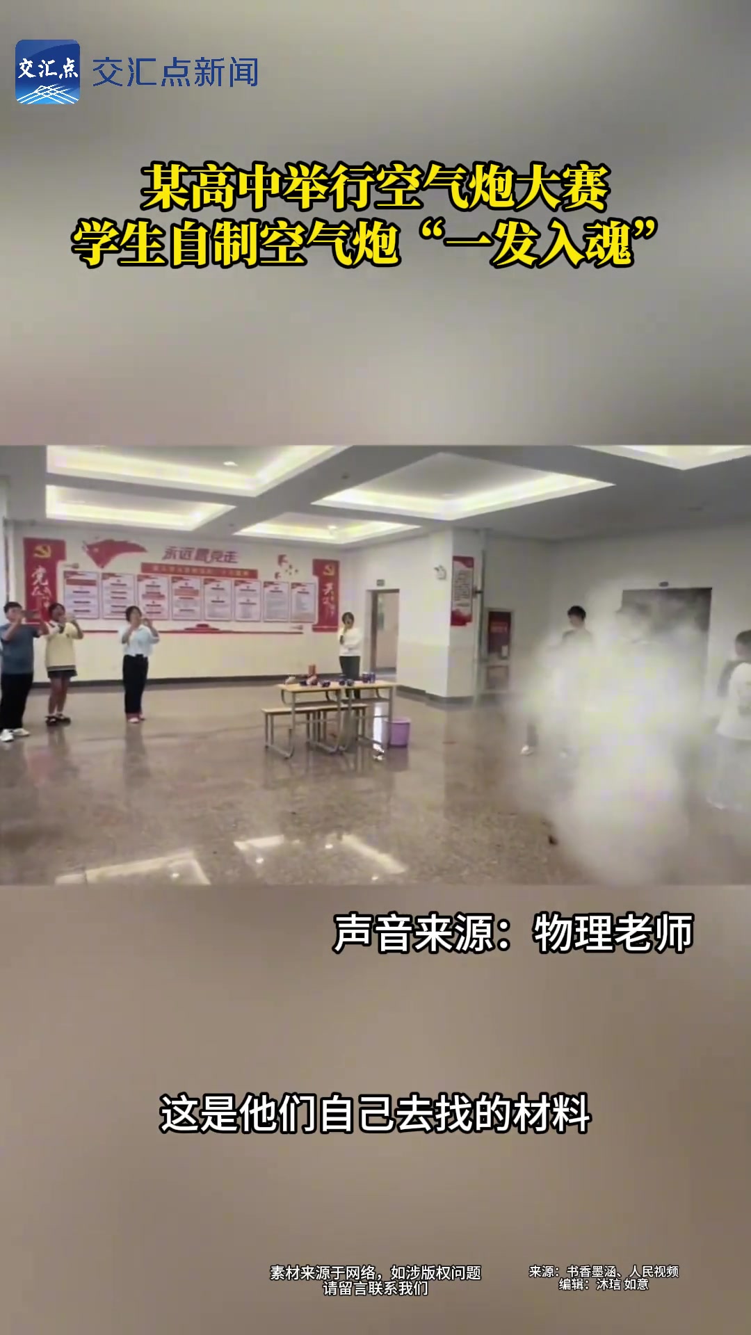 某高中举行空气炮大赛，学生自制空气炮“一发入魂”！