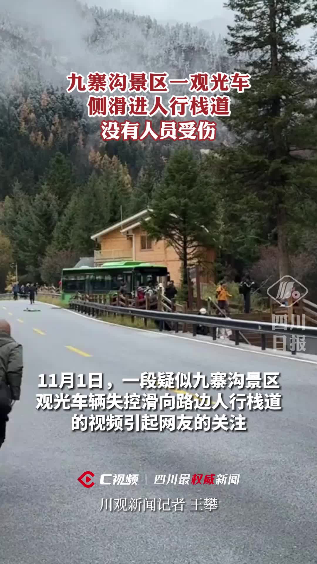 九寨沟景区一观光车侧滑进人行栈道，没有人员受伤！