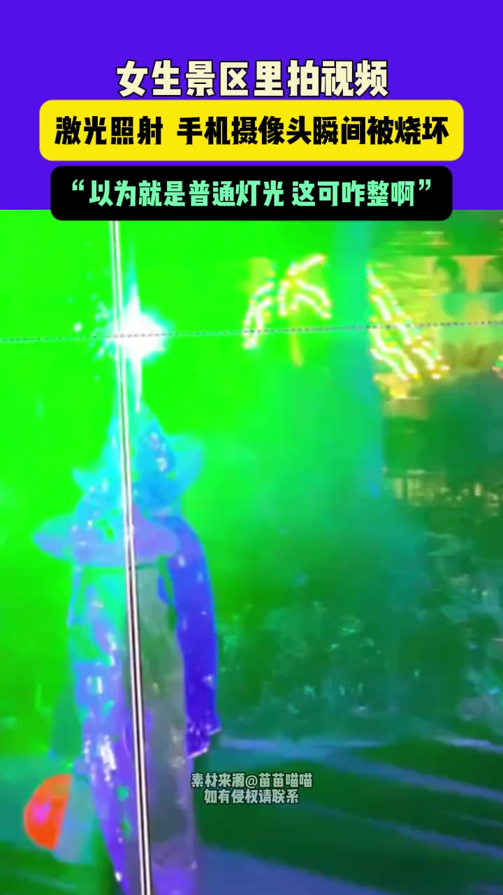 女生景区里拍视频，激光照射手机摄像头瞬间被烧坏