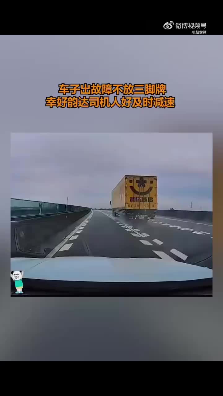 车子出故障不放警示三角牌！幸好旁边大货车让速让道了！！！