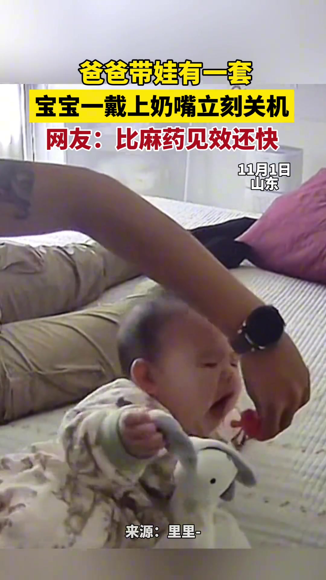爸爸带娃有一套，宝宝一带上奶嘴立马关机