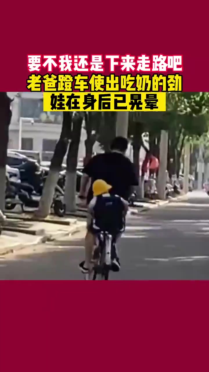 老爸蹬车使出吃奶的劲，娃在身后已晃晕