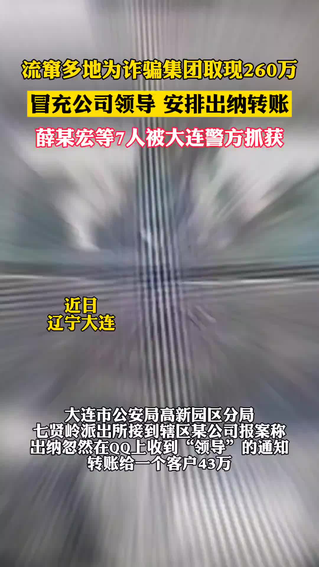 流窜多地为诈骗集团取现260万，一电诈团伙被端