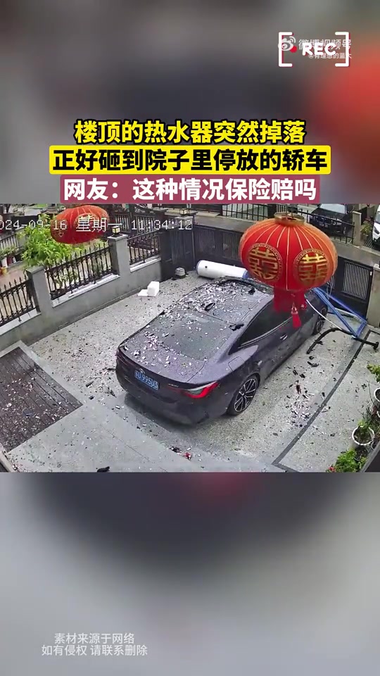 热水器掉落砸到院子里停放的轿车！这种情况保险赔付吗