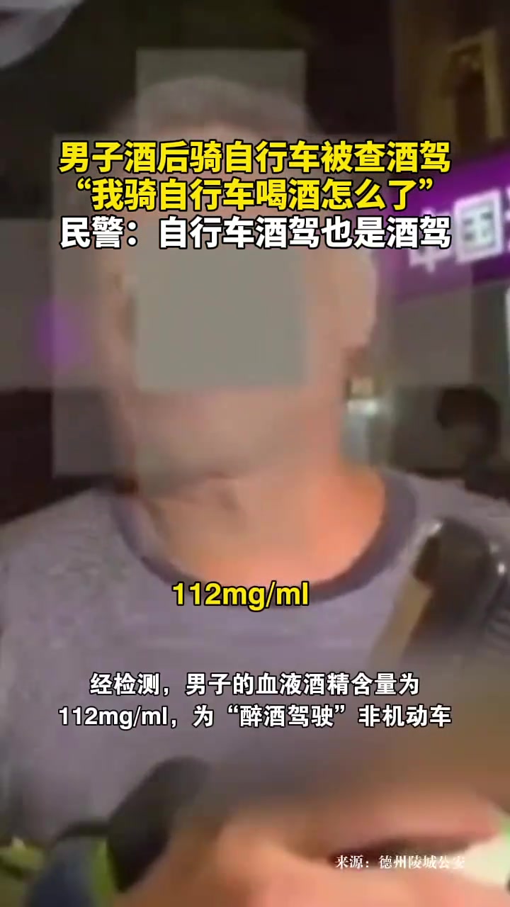 男子酒后骑自行车被查酒驾，我骑自行车喝酒怎么了