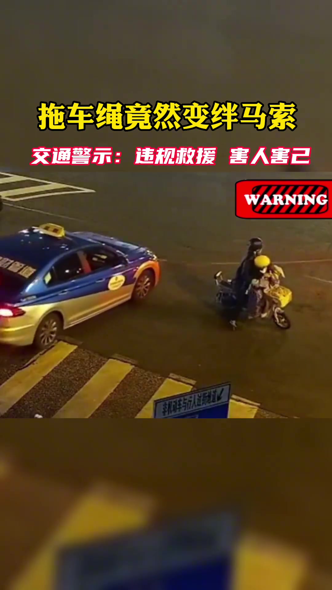 牵车绳变成绊马索
