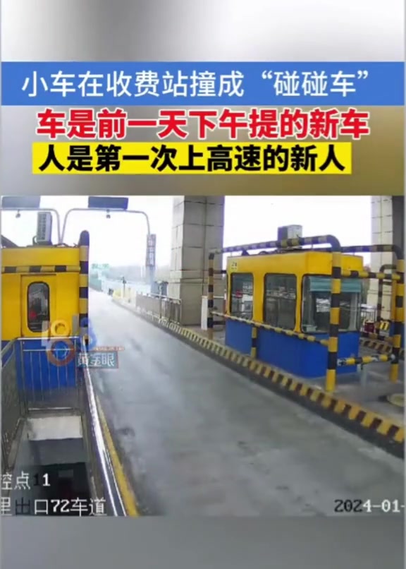 小伙在收费站撞成碰碰车