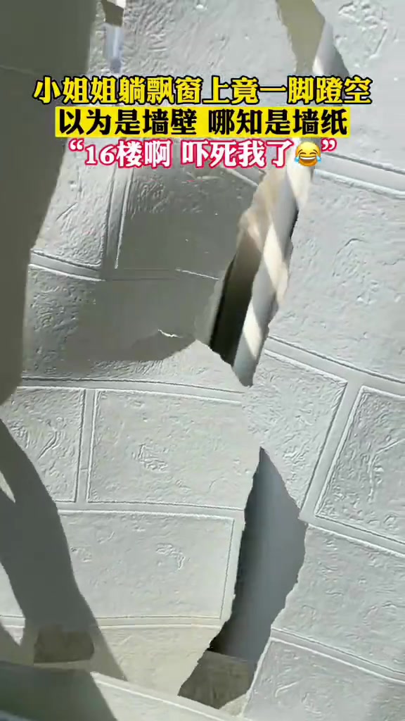 小姐姐躺在飘窗上竟然一脚蹬空，以为是墙壁，没想到是墙纸