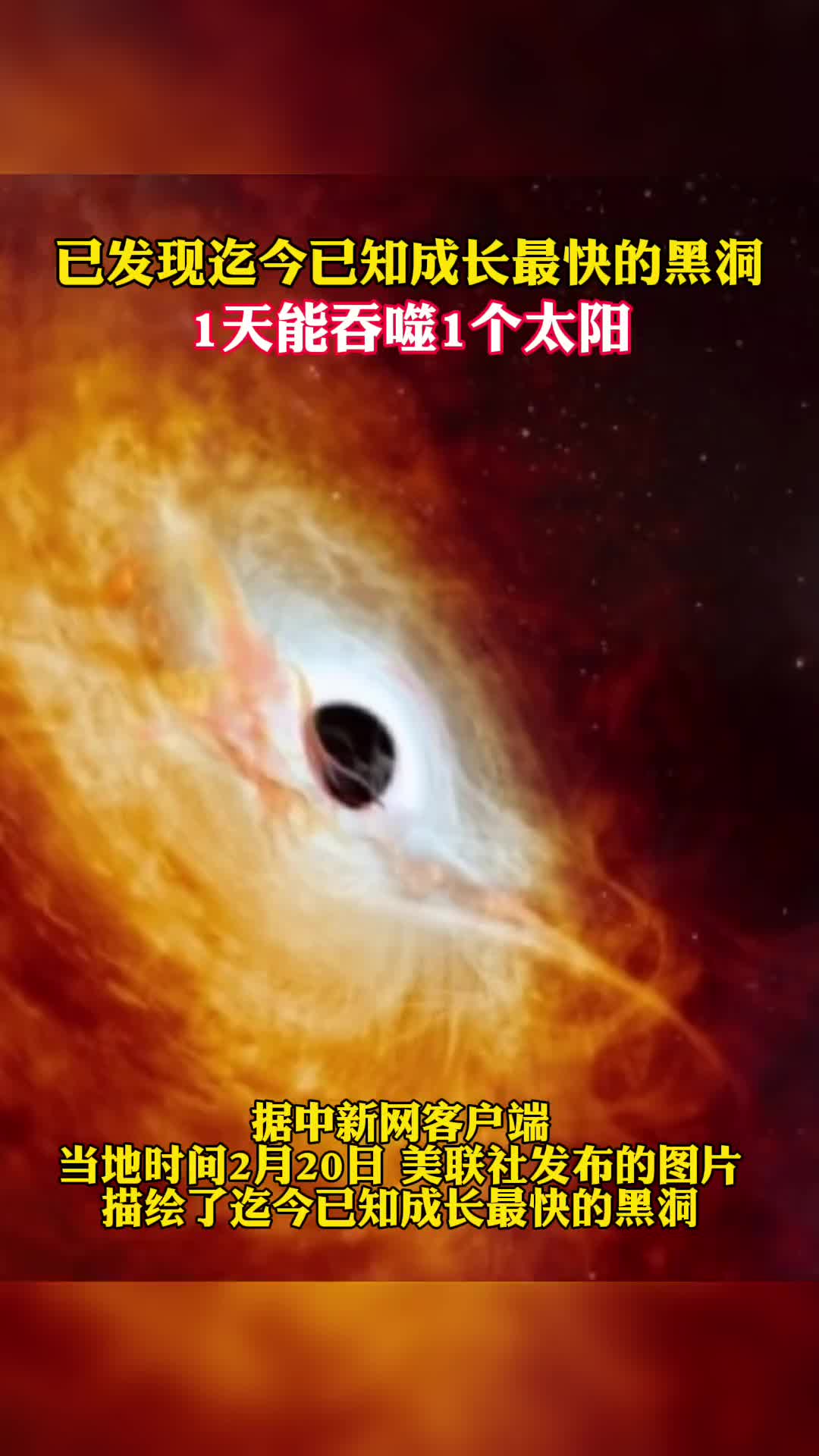 成长最快的黑洞1天能吞噬1个太阳