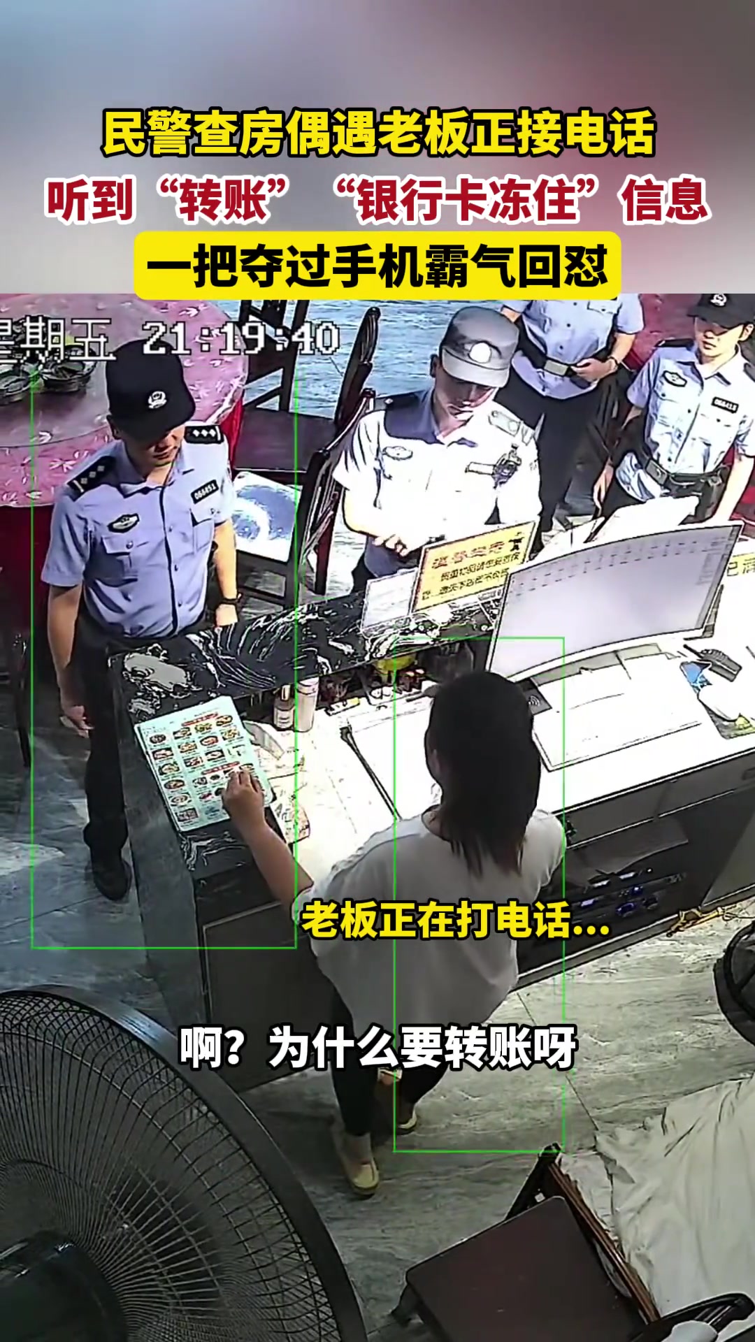 民警到宾馆查房偶遇老板正在被诈骗，一把夺过手机霸气回怼