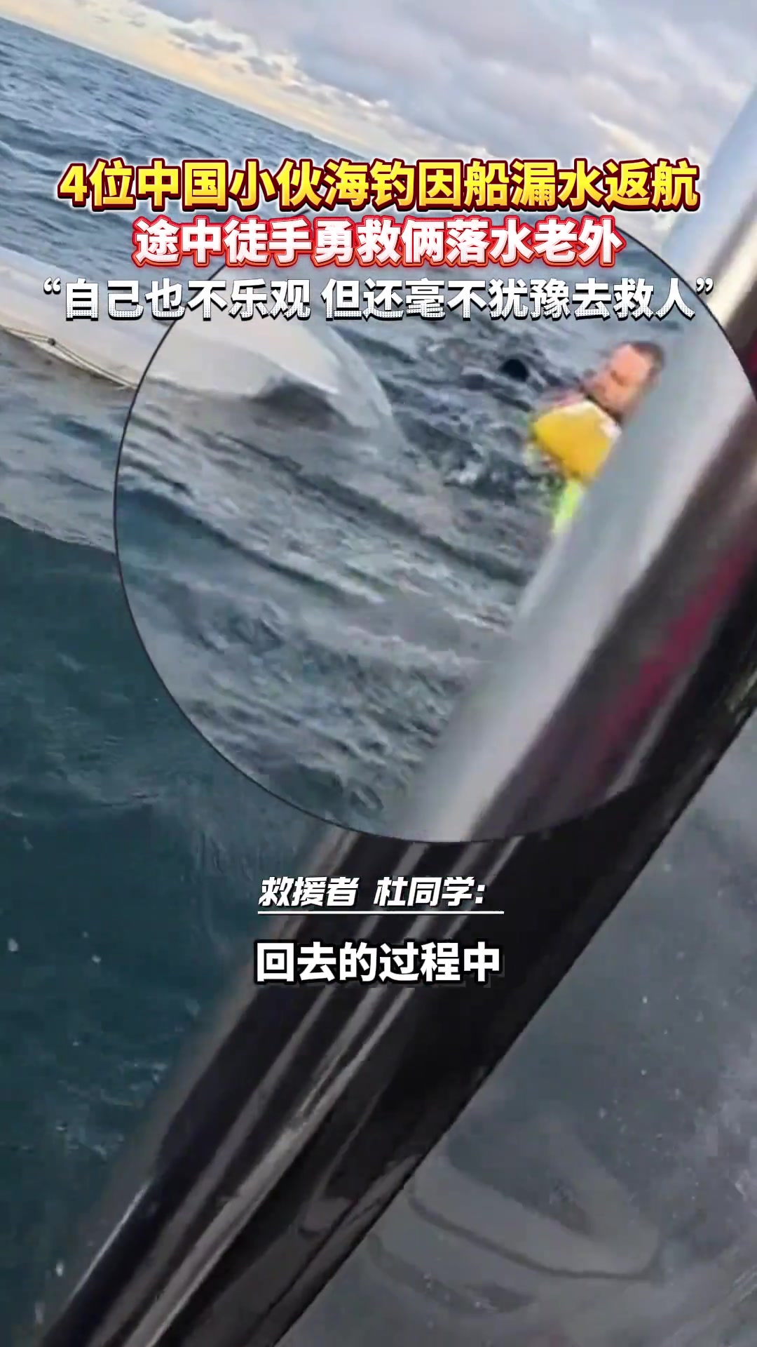 4名小伙海钓因船漏水返航，途中就俩落水老外