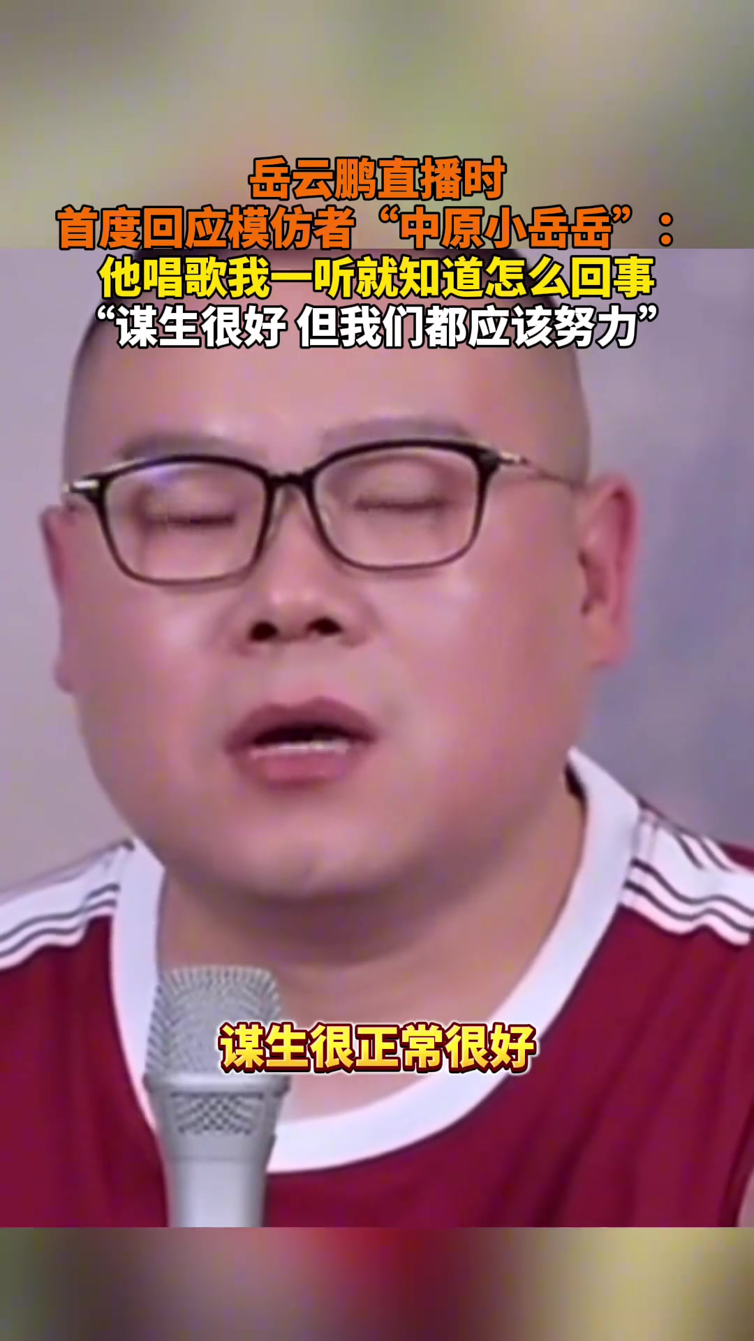 岳云鹏直播时首度回应模仿者中原小岳岳