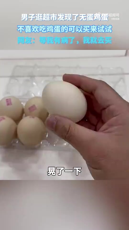 男子逛超市发现了无蛋鸡蛋，不喜欢吃鸡蛋的可以买来试试
