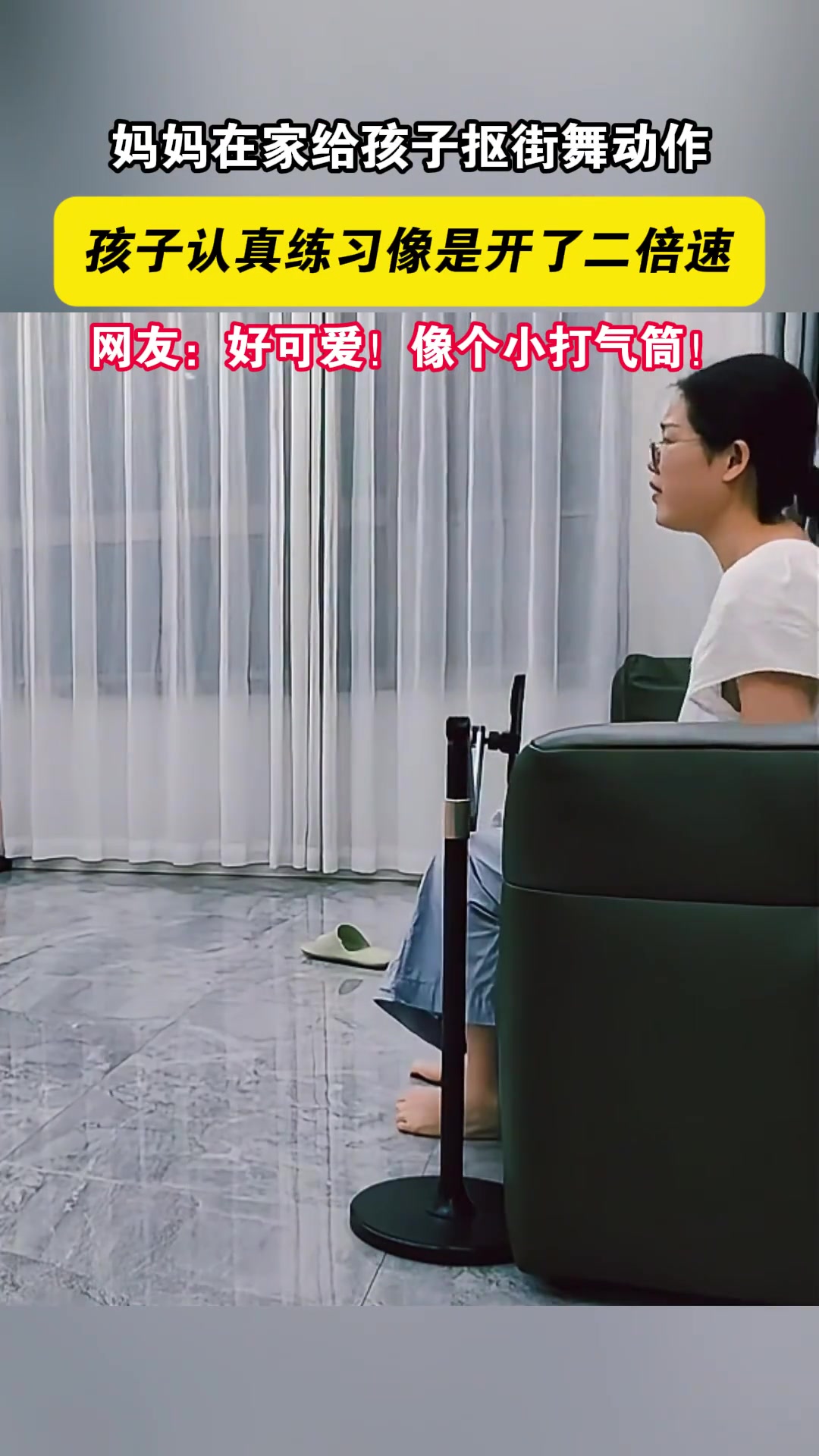 妈妈在家给孩子抠街舞动作，孩子认真练习像是开了二倍速