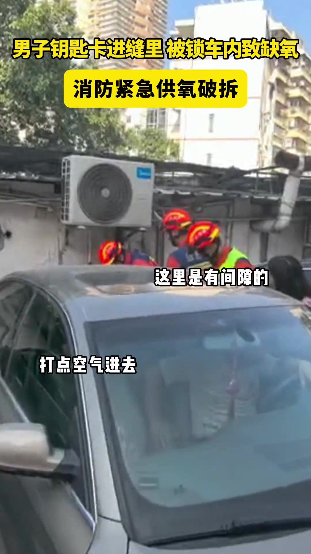 男子钥匙卡进缝里，被锁车内致缺氧