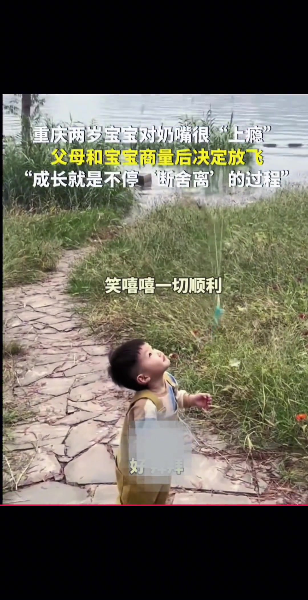 重庆两岁宝宝对奶嘴很“上瘾”，父母和宝宝商量后决定放飞