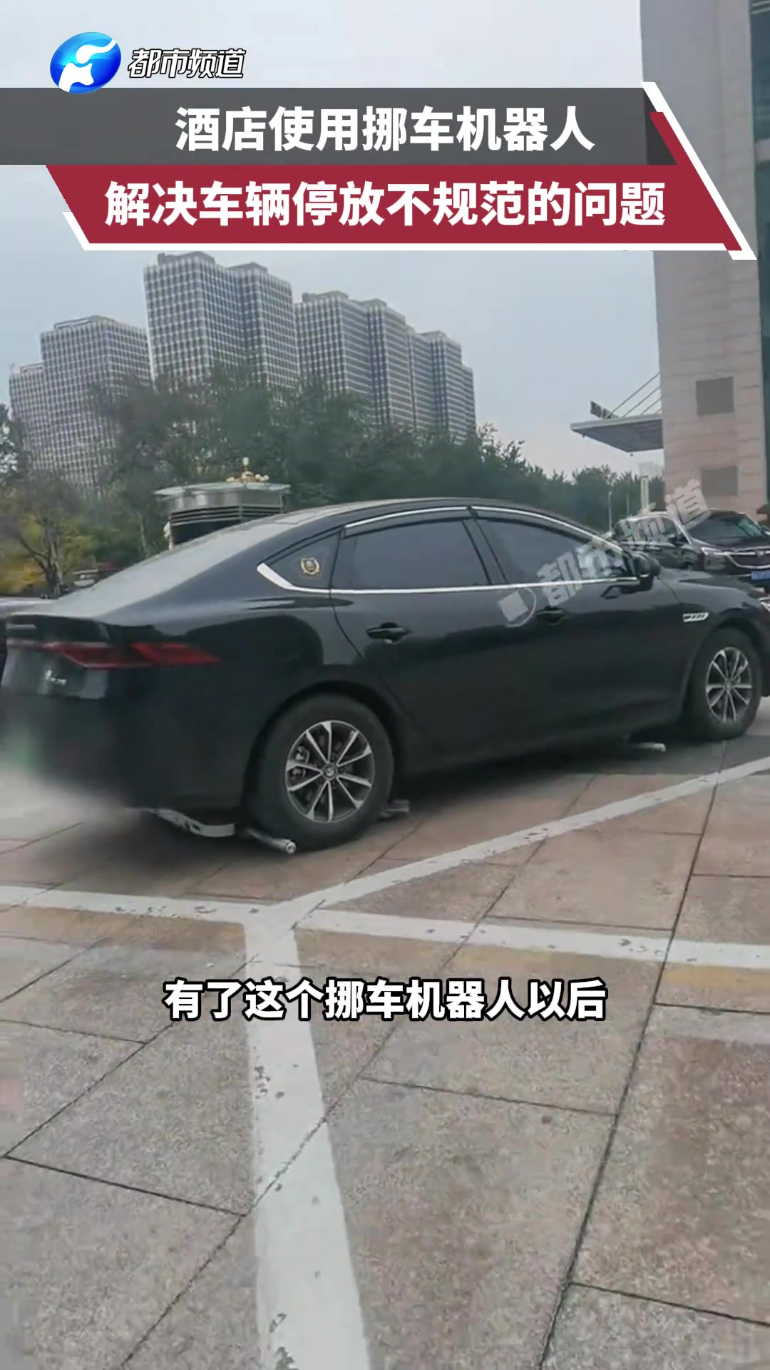 一酒店使用挪车机器人，解决车辆停放不规范的问题