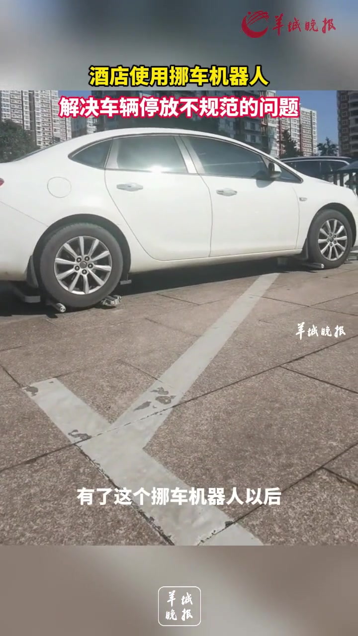酒店使用挪车机器人解决车辆停放不规范的问题