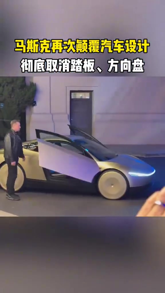 又是马斯克！方向盘和油门都没有的汽车，你敢坐吗