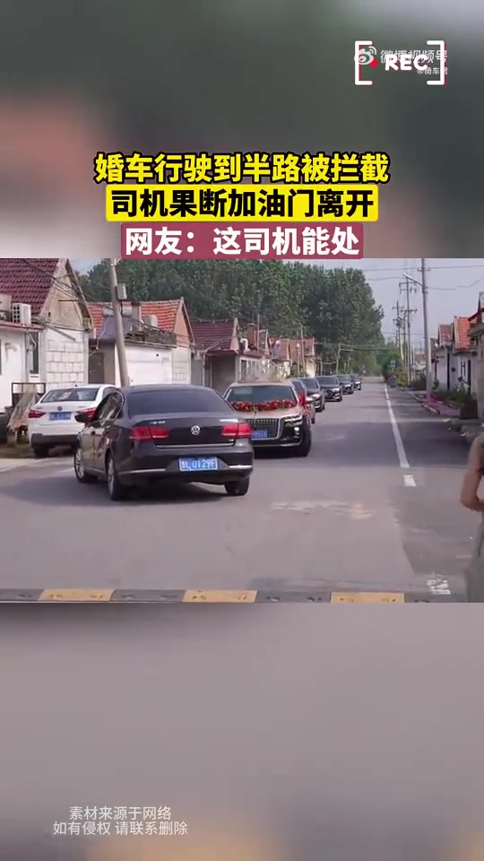 婚车行驶到半路被拦截，司机果断加油门离开，网友：这司机能处！
