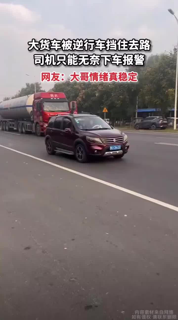 大货车被逆行车挡住去路，司机只能无奈下车报警