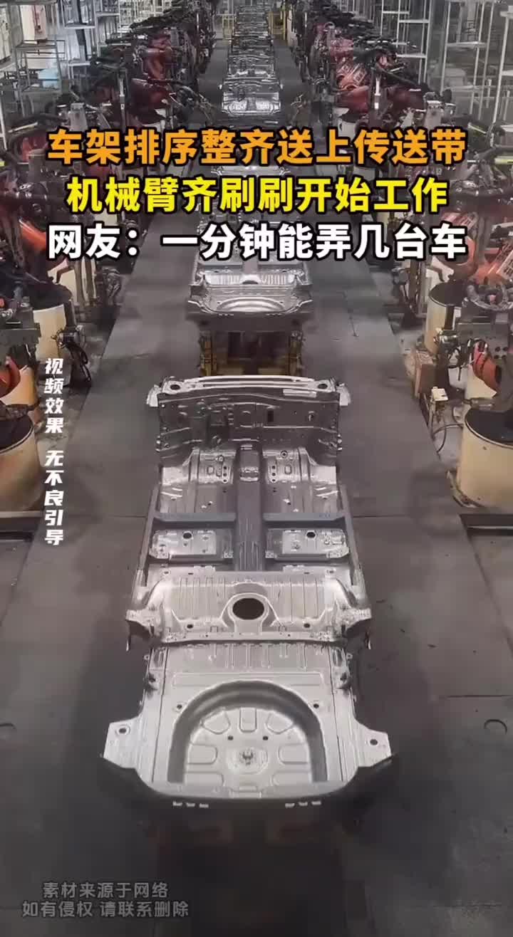 车架排序整齐送上传送带，机械臂齐刷刷开始工作