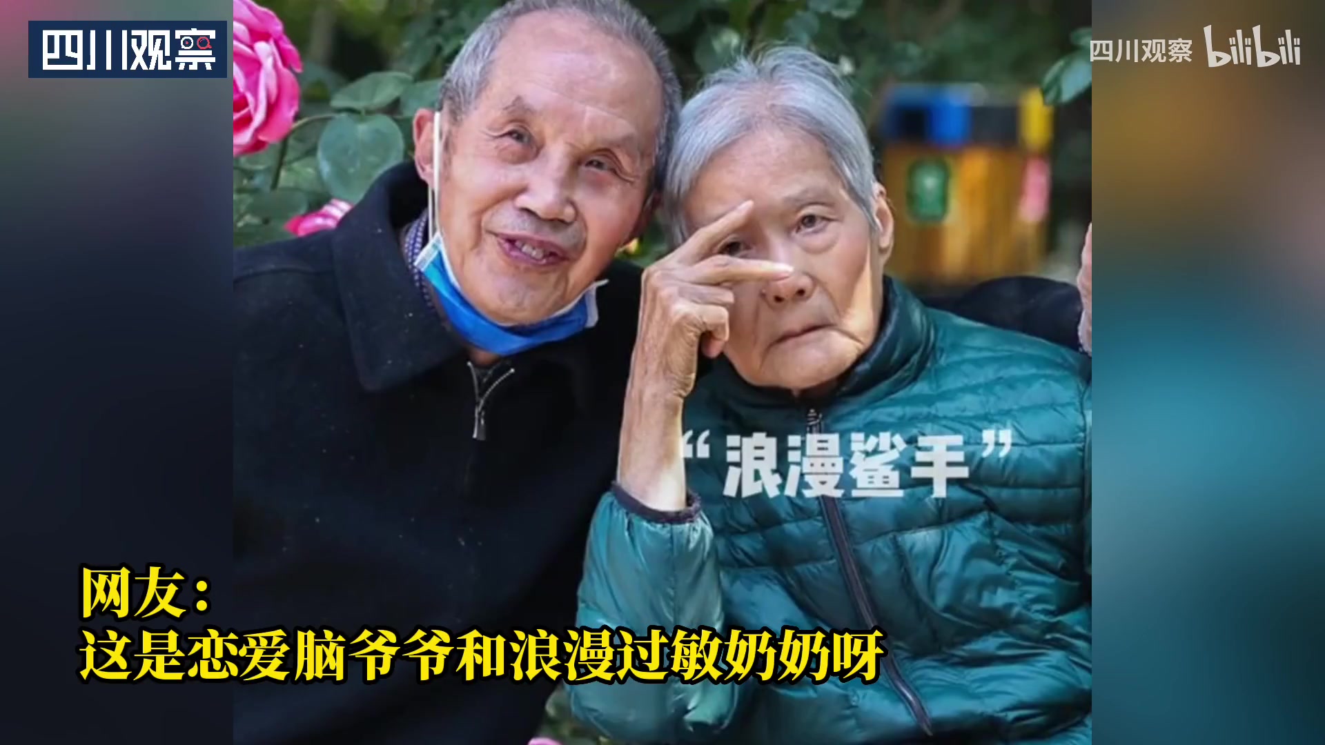 恋爱脑爷爷和浪漫过敏奶奶的花下合影