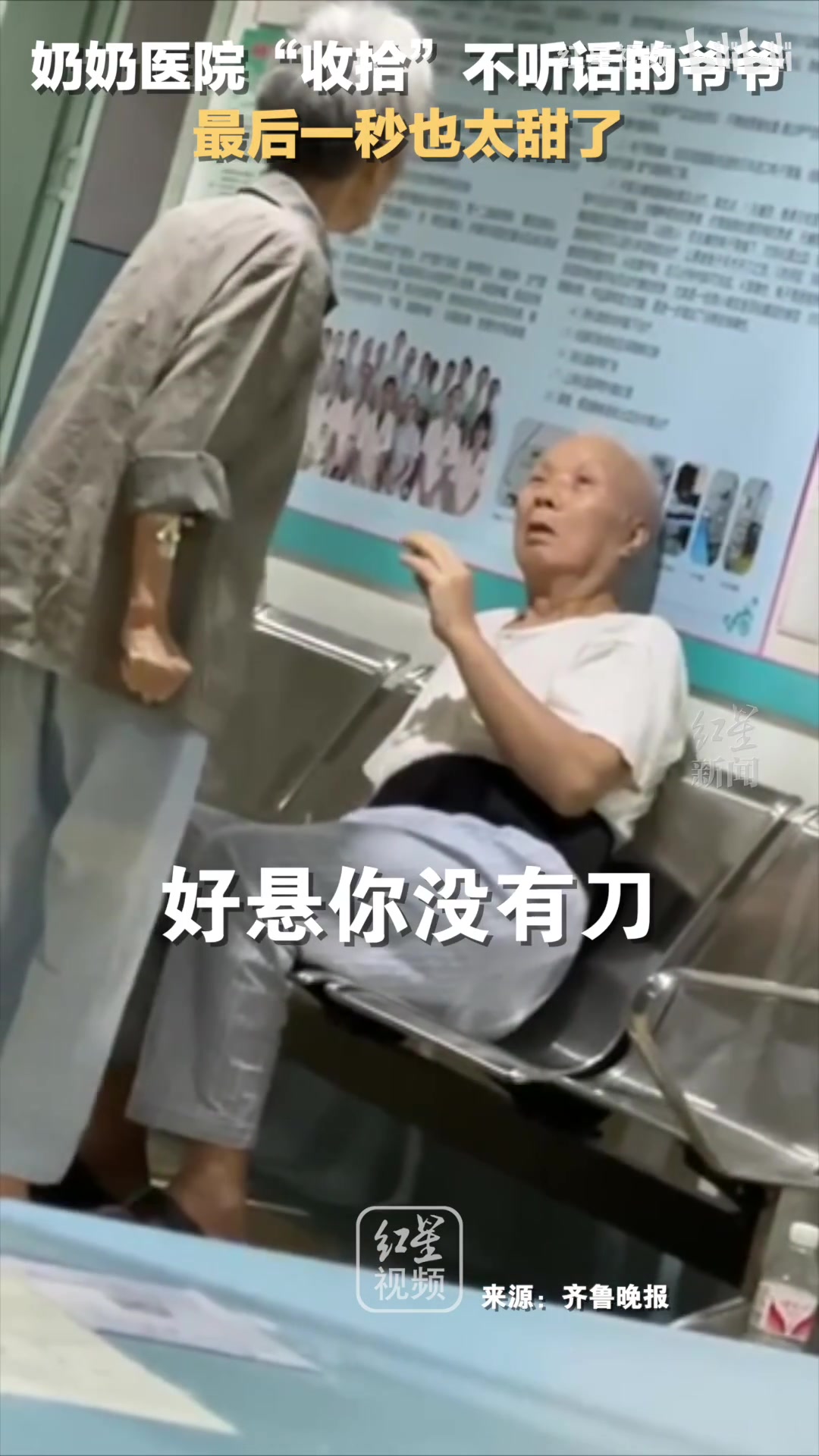 奶奶在医院“收拾”不听话的爷爷，最后也太甜了！