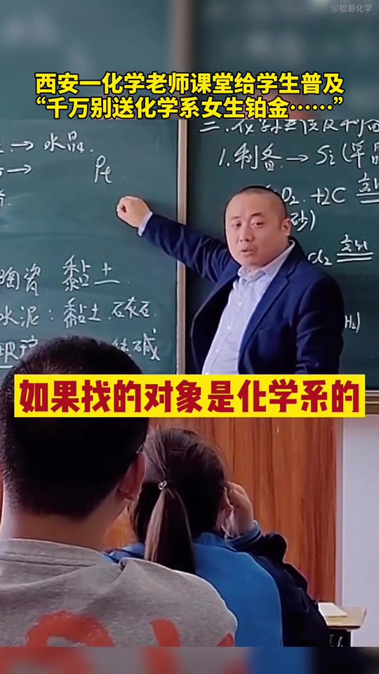 化学老师课堂上给学生普及：千万别送化学系女生铂金
