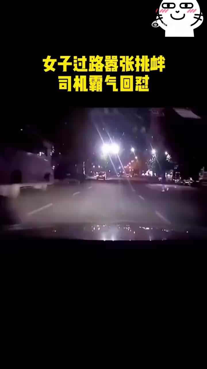 女子过马路不看路险些被撞，司机提醒反遭怒骂，司机霸气回怼！