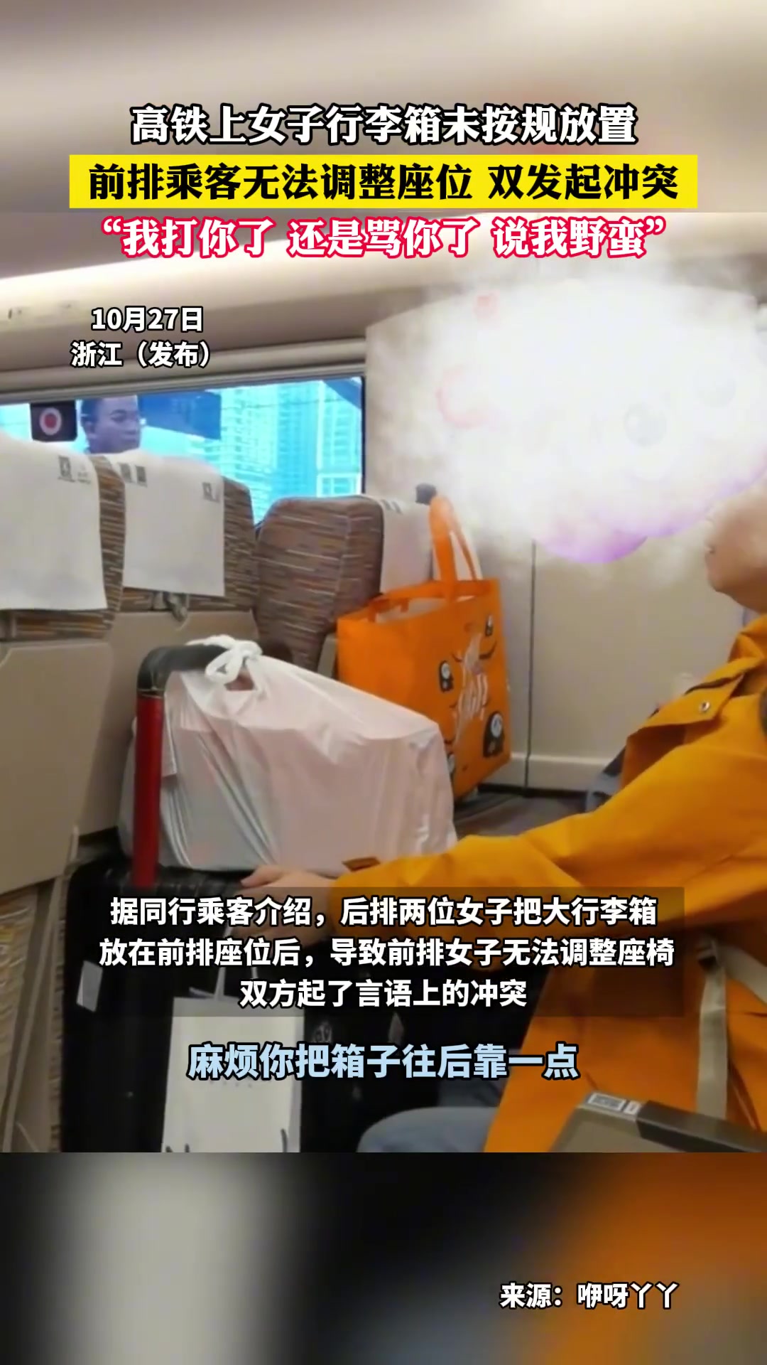 高铁上女子行李箱未按规放置前排乘客无法调整座位双方起冲突